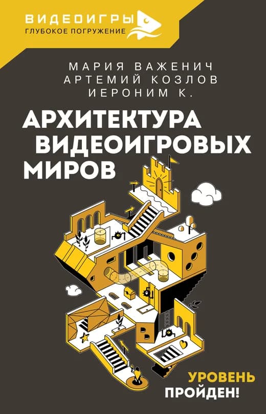 Обложка книги «Архитектура видеоигровых миров»