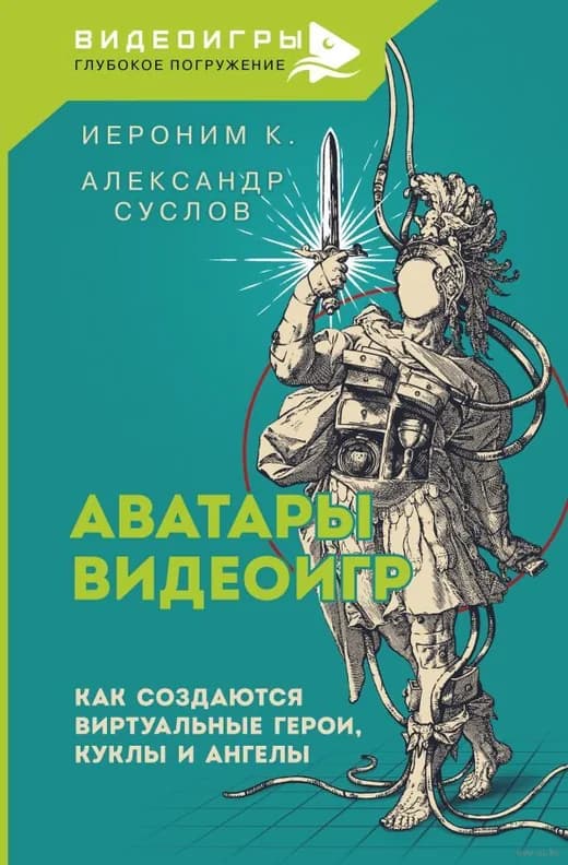 Обложка книги «Аватары видеоигр»